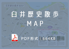 臼井歴史散歩MAP