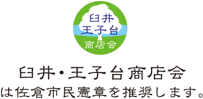 臼井・王子台商店会は佐倉市民憲章を推奨します