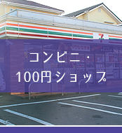 コンビニ・100円ショップ